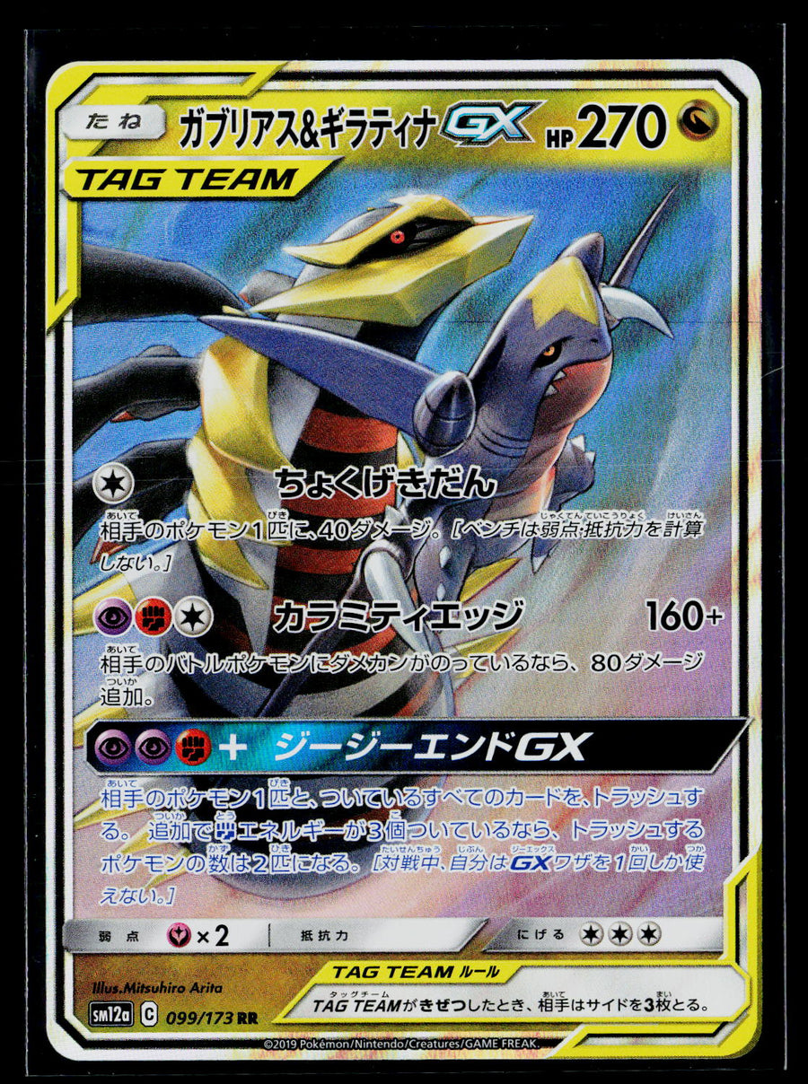 SM12a: TAG TEAM GX: Tag All Stars #099/173 Garchomp & Giratina GX